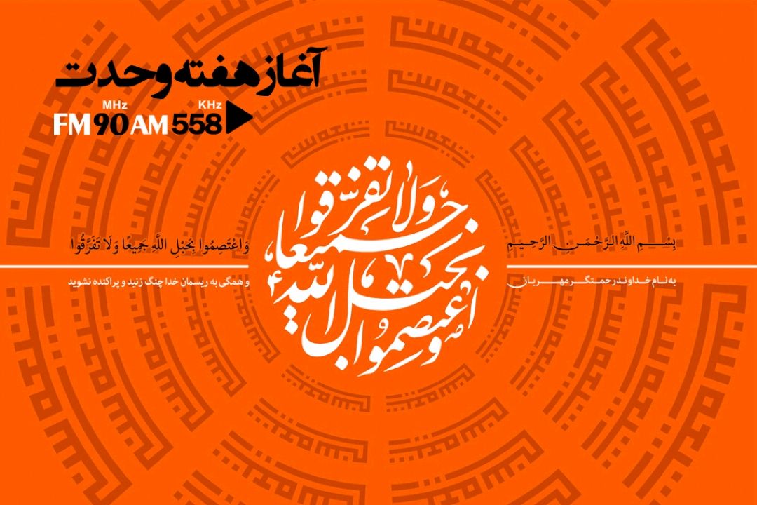 هفته وحدت، نمادی از اتحاد مسلمانان