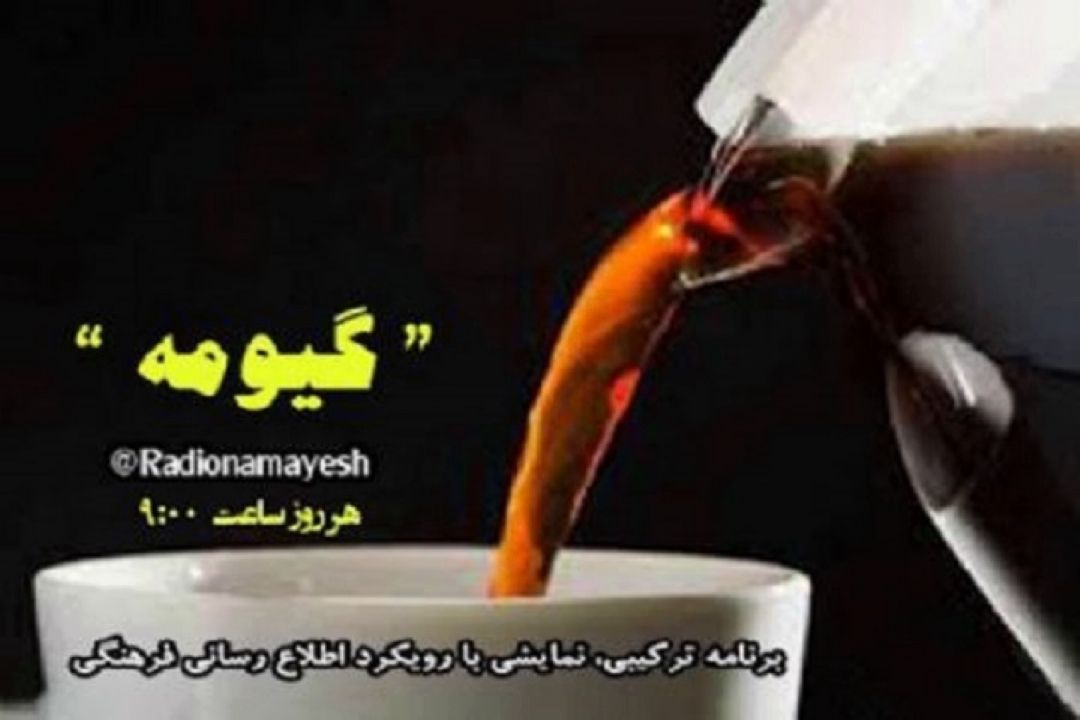 رادیو نمایش به مناسبت هفته كتاب "گیومه " باز می كند 