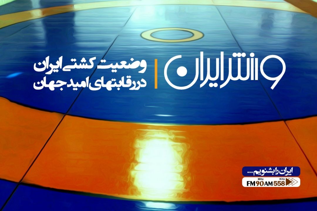 كشتی ایران حال و روز مساعدی ندارد