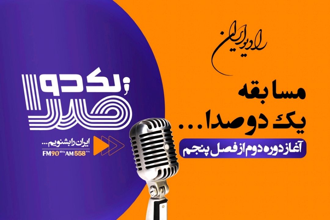مسابقه «یك دو صدا» بار دیگر استارت خورد