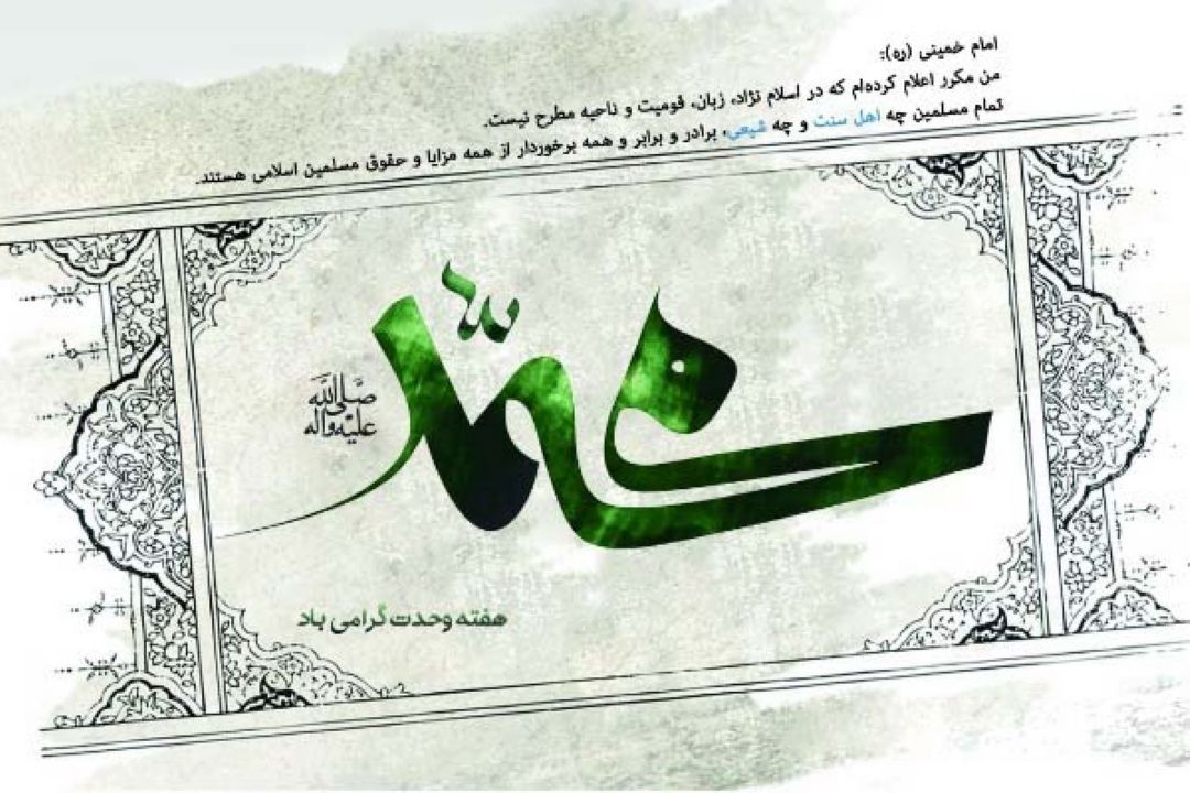 هفته وحدت گرامی باد.