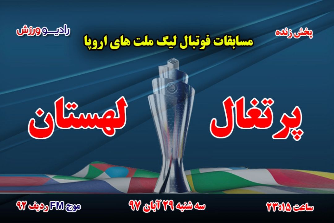 پخش مستقیم مسابقات فوتبال لیگ ملت های اروپا 
