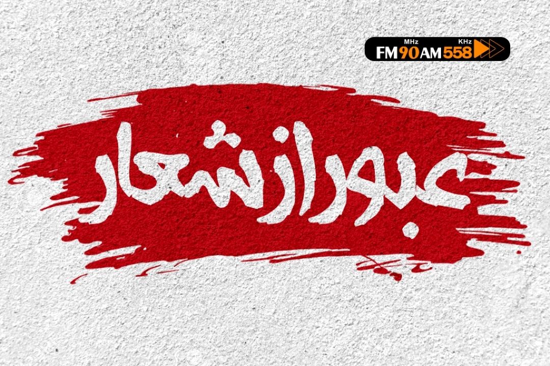 عبور از شعار