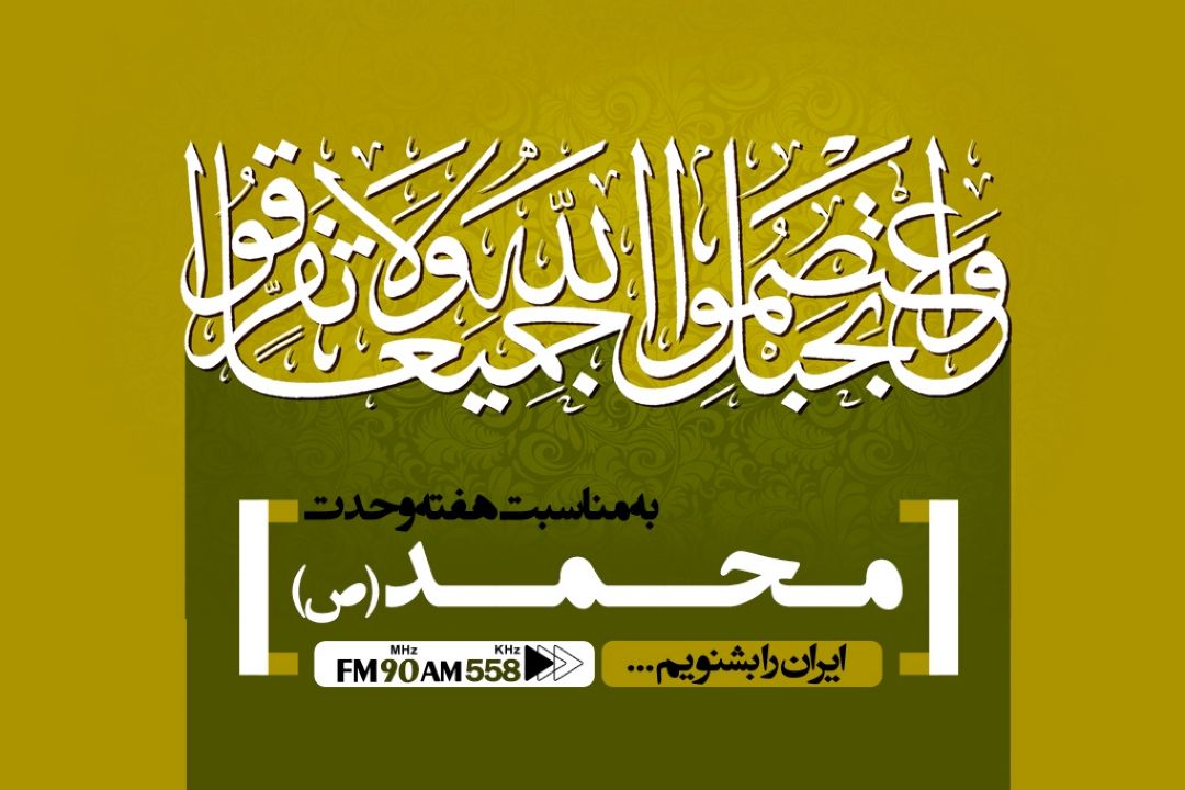 وحدتی كه با مصطفی متجلی شد