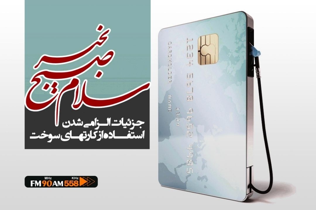 به شایعات توجه نكنید، سهمیه بندی و افزایش قیمت نخواهیم داشت