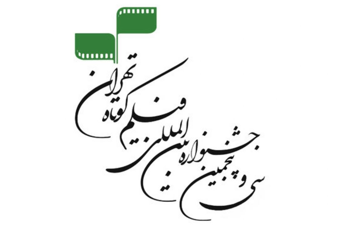 مروری بر جشنواره بین‌المللی فیلم كوتاه تهران در «جادوی صحنه»