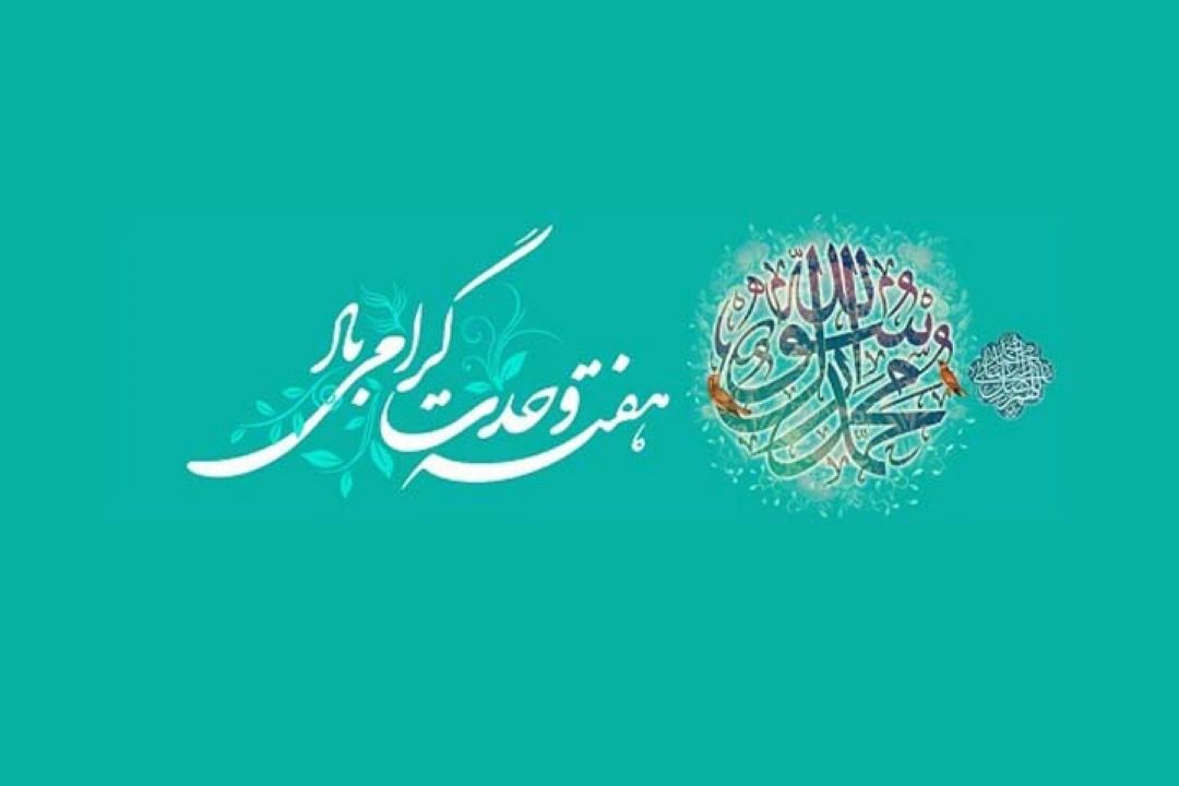 پیام وحدت