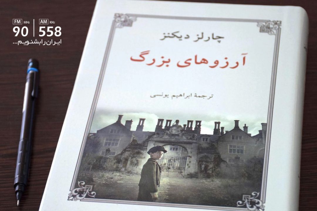 چارلز دیكنر منتقد جدی فقر و طبقه بندی اجتماعی