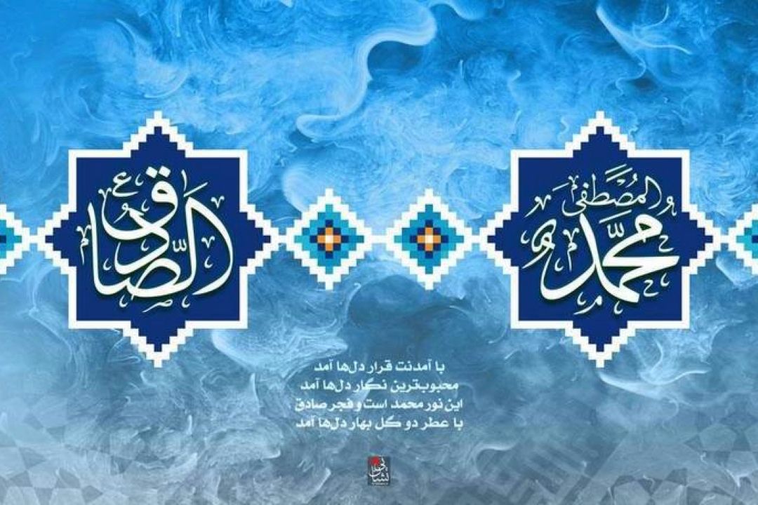 میلاد پیامبر اكرم(ص) و امام صادق(ع) مبارك باد 