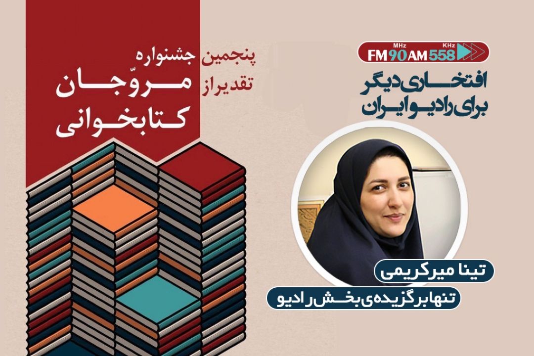 افتخاری دیگر برای رادیو ایران