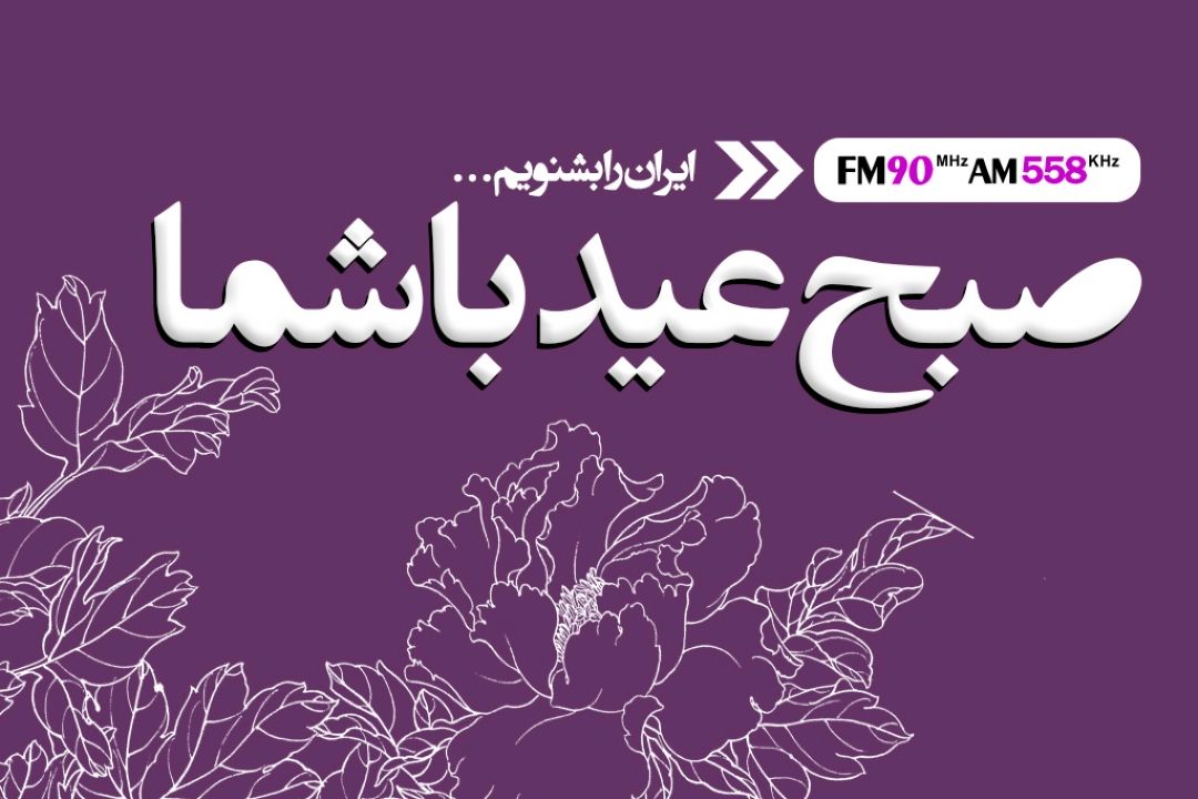 صبح عید با رادیو ایران