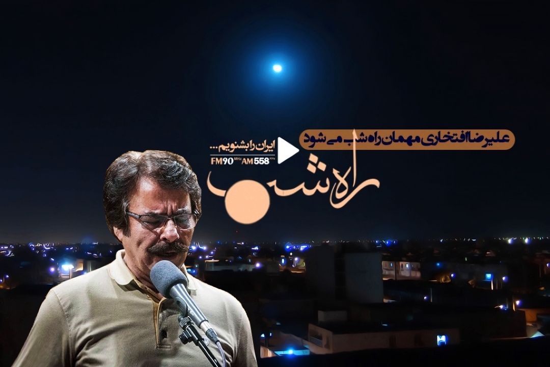 علیرضا افتخاری به راه شب می آید