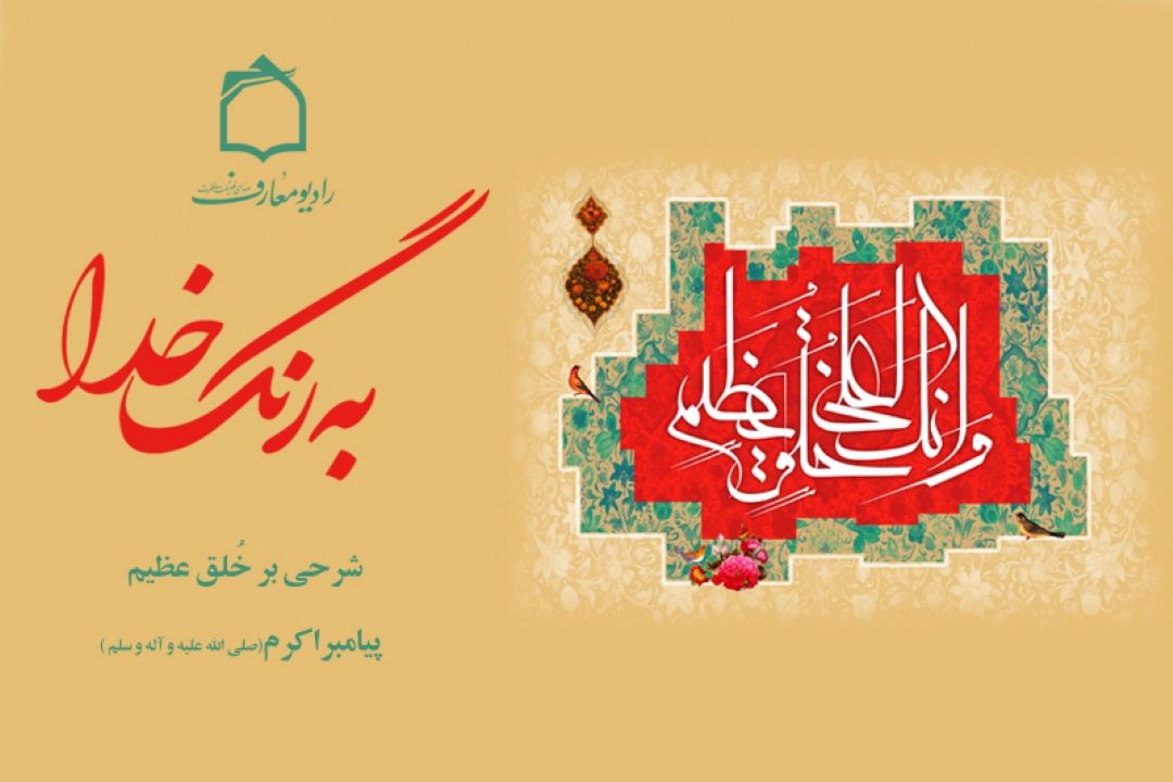 شرحی بر خُلق عظیم پیامبر خوبی ها در رادیو معارف 