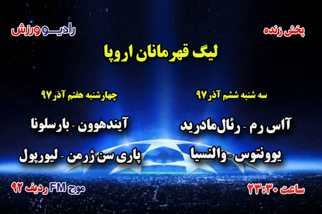 پخش مستقیم لیگ قهرمانان اروپا