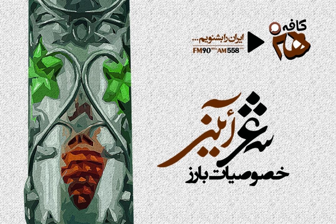اشعار آیینی باید ویژگی های منحصر به فردی داشته باشند