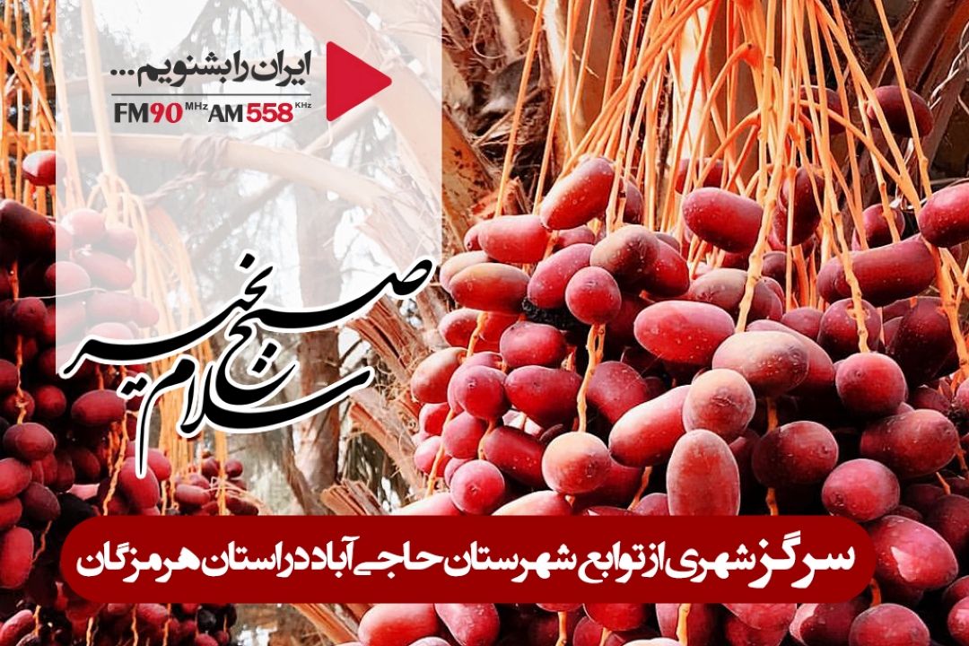 خرمای سرگز، شهرت ویژه ای دارد