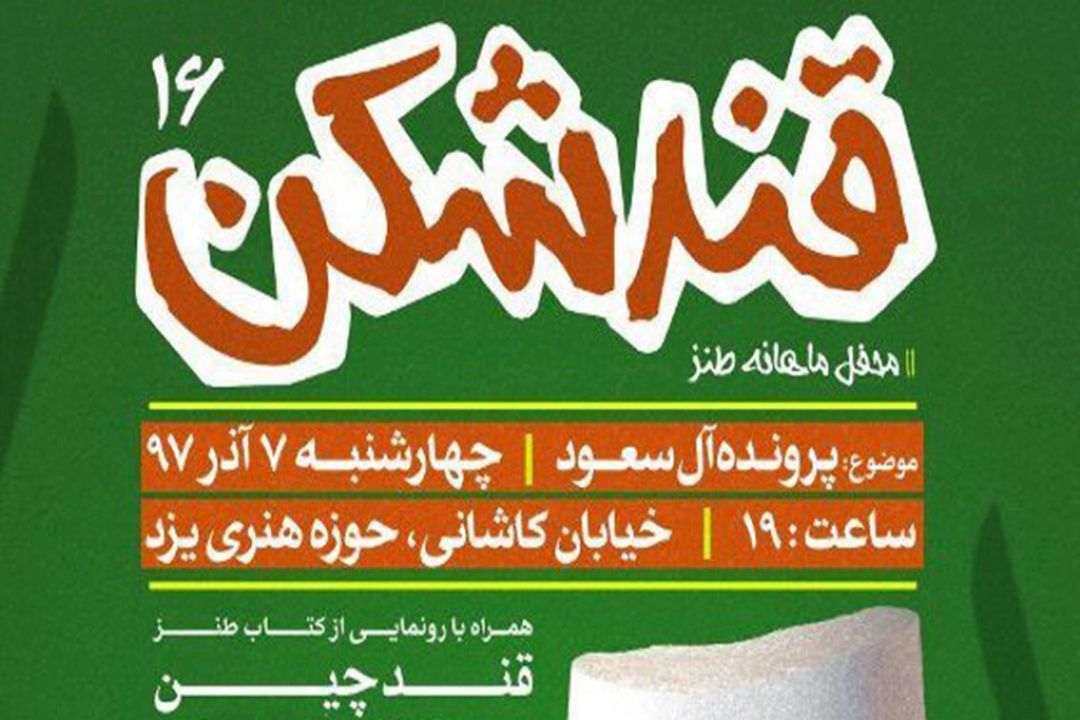 شانزدهمین محفل طنز 
