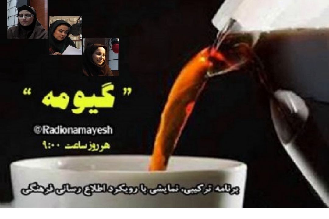 رادیو نمایش برای فیلم دیدن " گیومه " باز می كند 