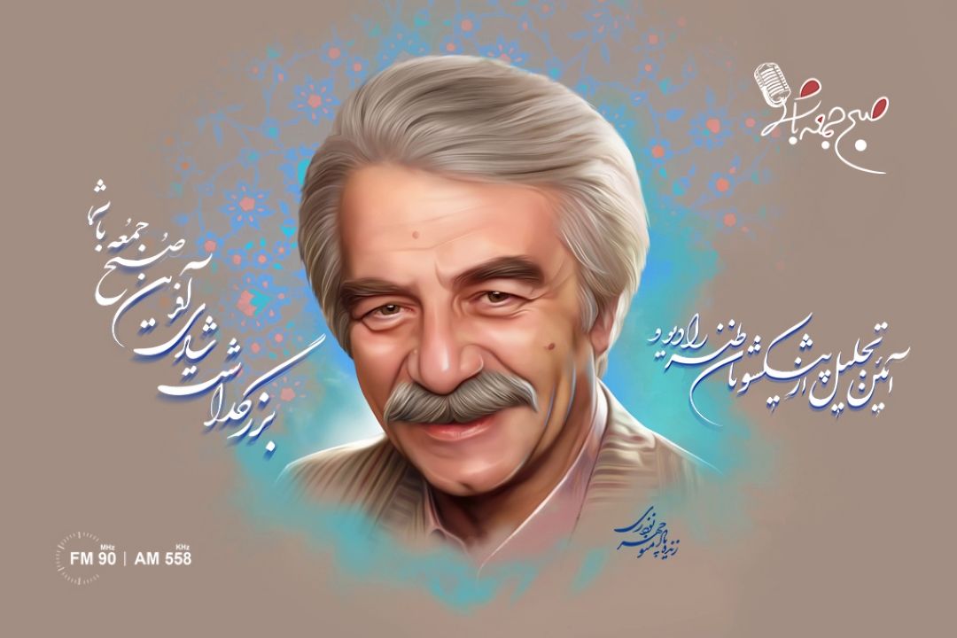 آیین بزرگداشت شادی آفرین صبح جمعه با شما 