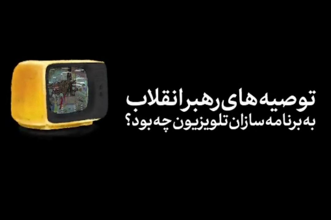 توصیه‌های رهبر انقلاب به برنامه‌سازان تلویزیون