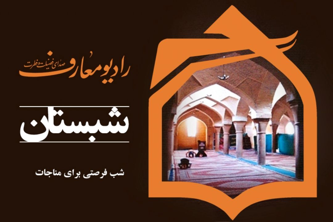 اهمیت مناجاتهای شبانه در شبستان رادیو معارف 