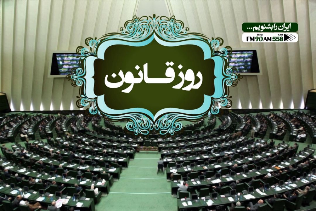 روز قانون