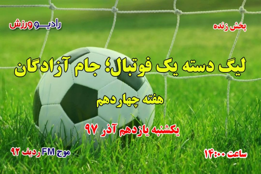 برنامه مسابقات فوتبال دسته یك - لیگ آزادگان 98-97  یكشنبه یازدهم آذر 97