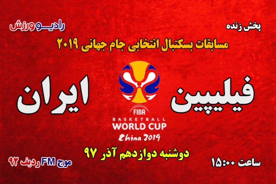 پخش زنده بسكتبال انتخابی جام جهانی2019