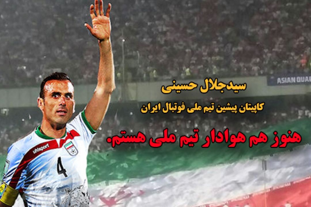 پیام  كی روش به بهانه خداحافظی سیدجلال حسینی از تیم ملی