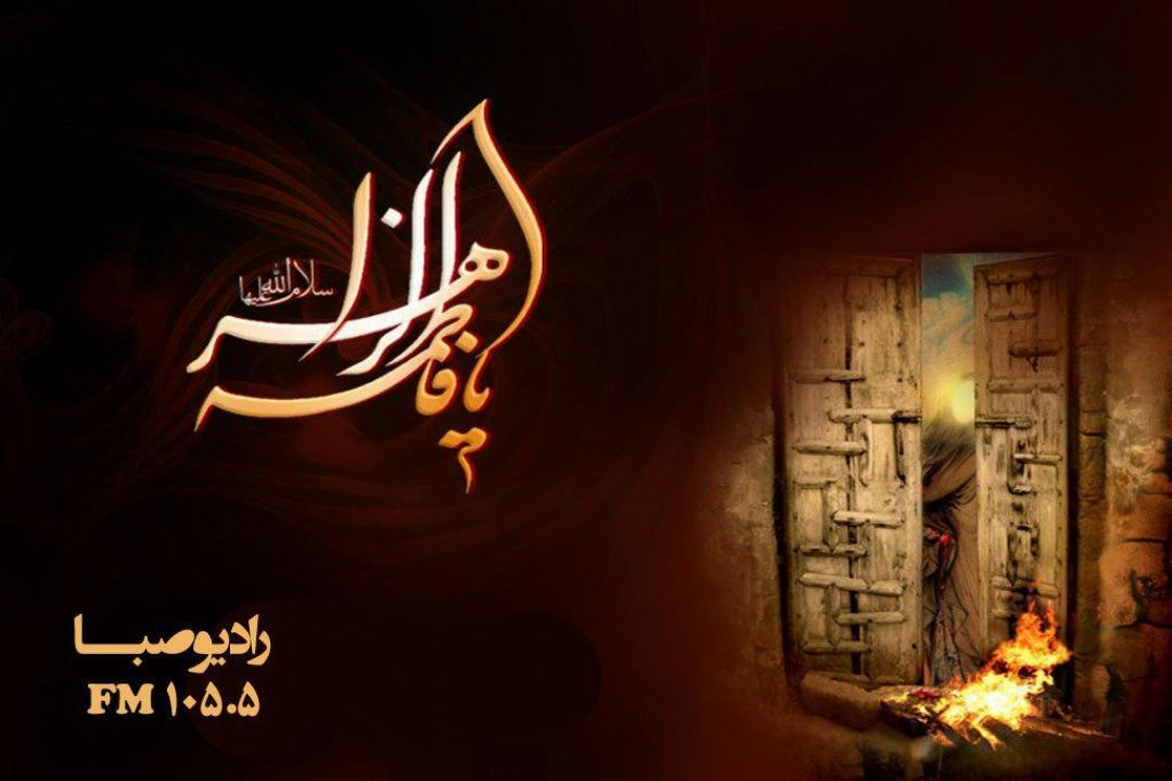 شهادت بزرگ بانوی اسلام حضرت فاطمه (س) را تسلیت و تعزیت عرض می‎كنیم