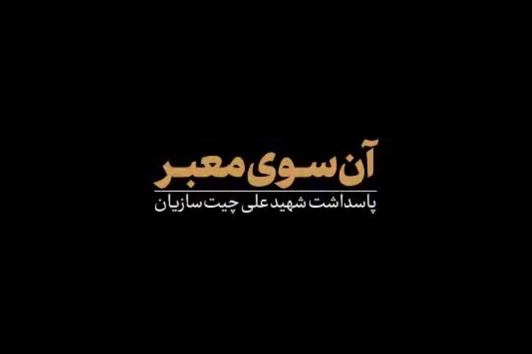 نماهنگ | آن‌سوی معبر