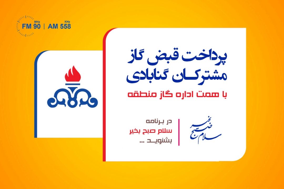 پرداخت قبض گاز مشتركان گنابادی به همت اداره گاز این شهرستان