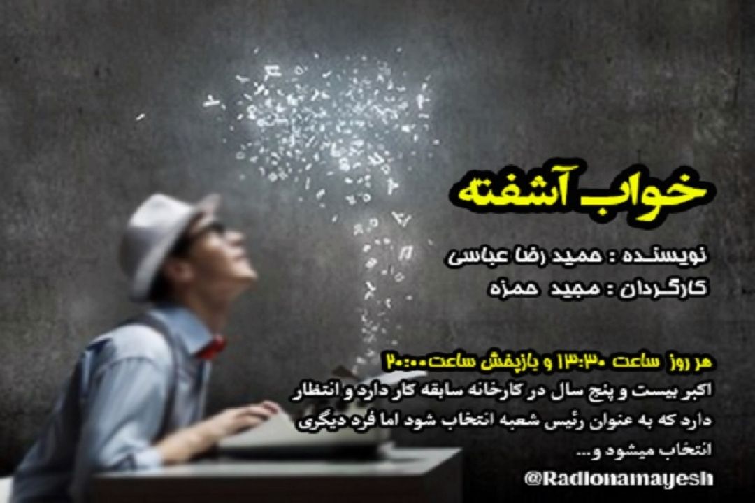 "خواب آشفته " را از رادیو نمایش بشنوید 