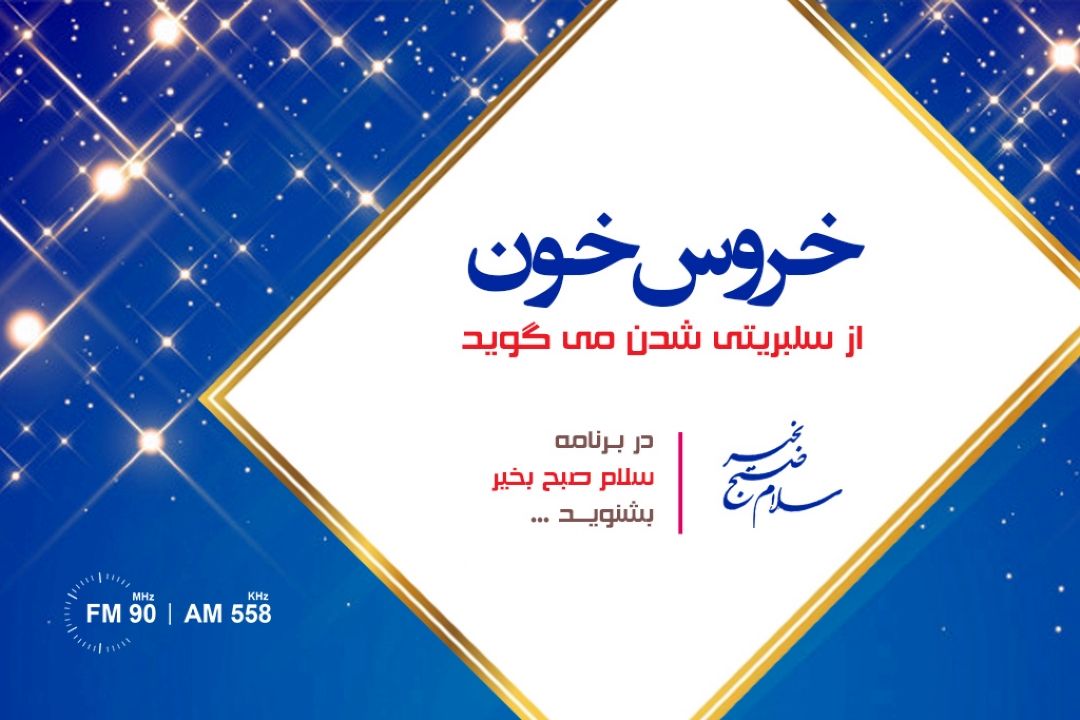 «خروس خون» از سلبریتی شدن می گوید