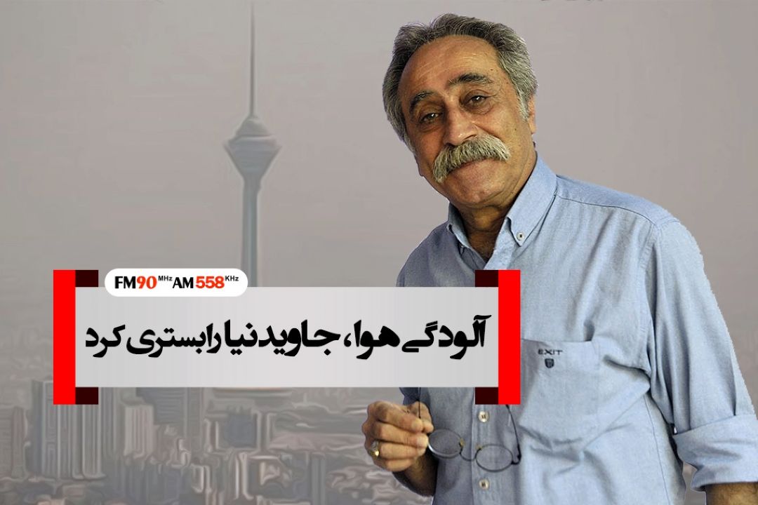 آلودگی هوا جاویدنیا را بستری كرد