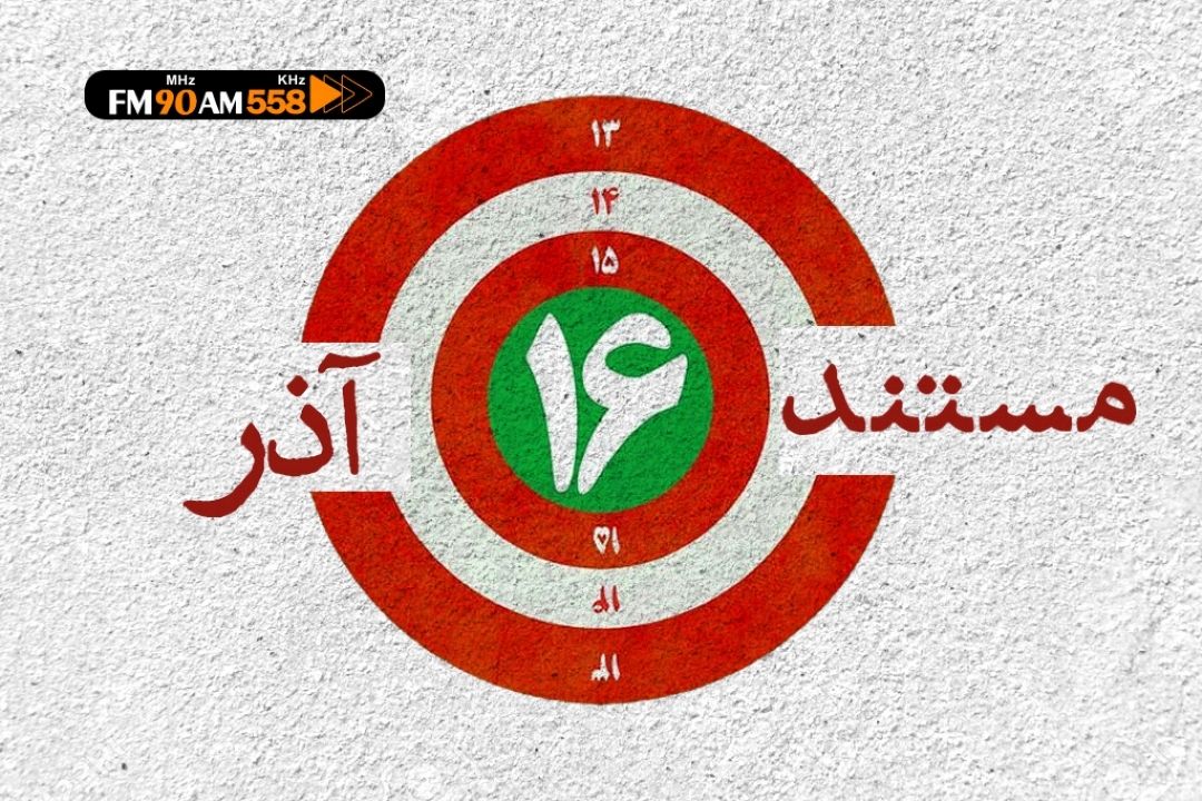 مستند 16 آذر