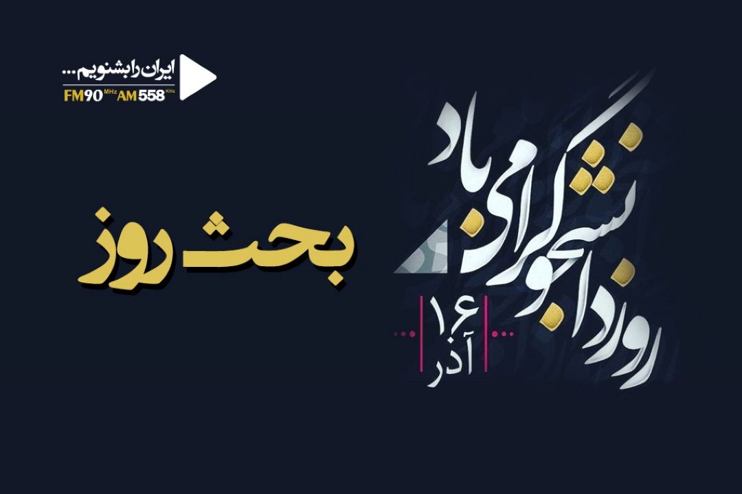 بررسی تاریخچه و پیشینه جنبش دانشجویی در بحث روز