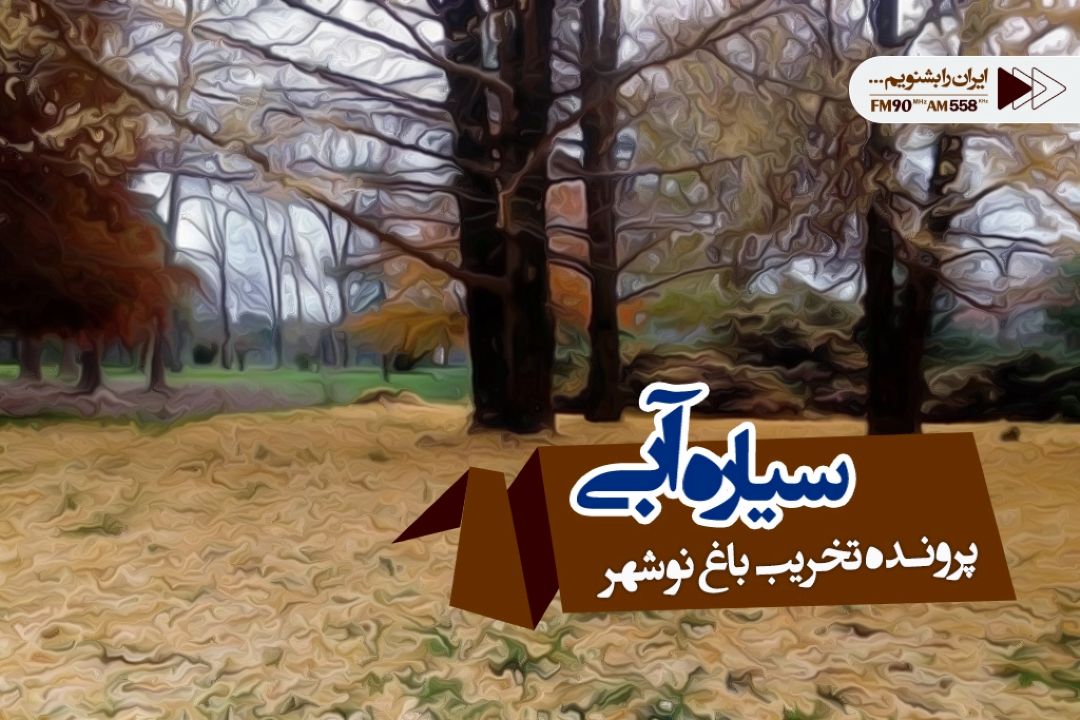 پیگیر خسارات وارد شده بر باغ گیاه شناسی نوشهر هستیم 