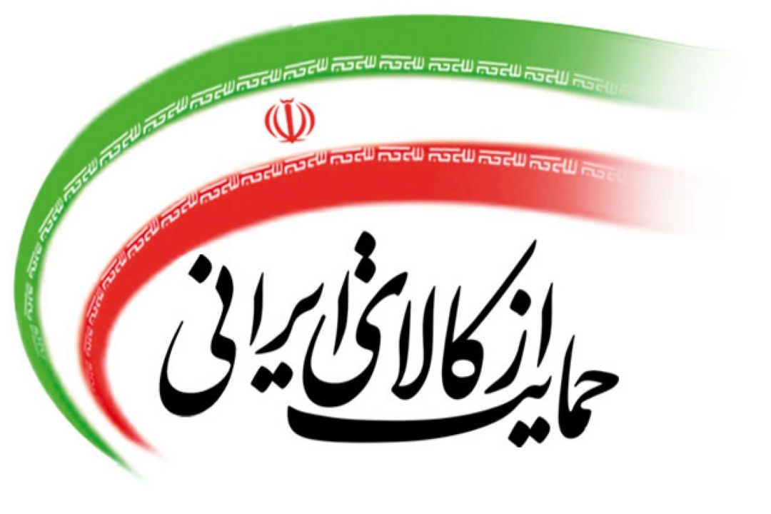 حمایت از تولید داخلی با مصرف كالای ایرانی