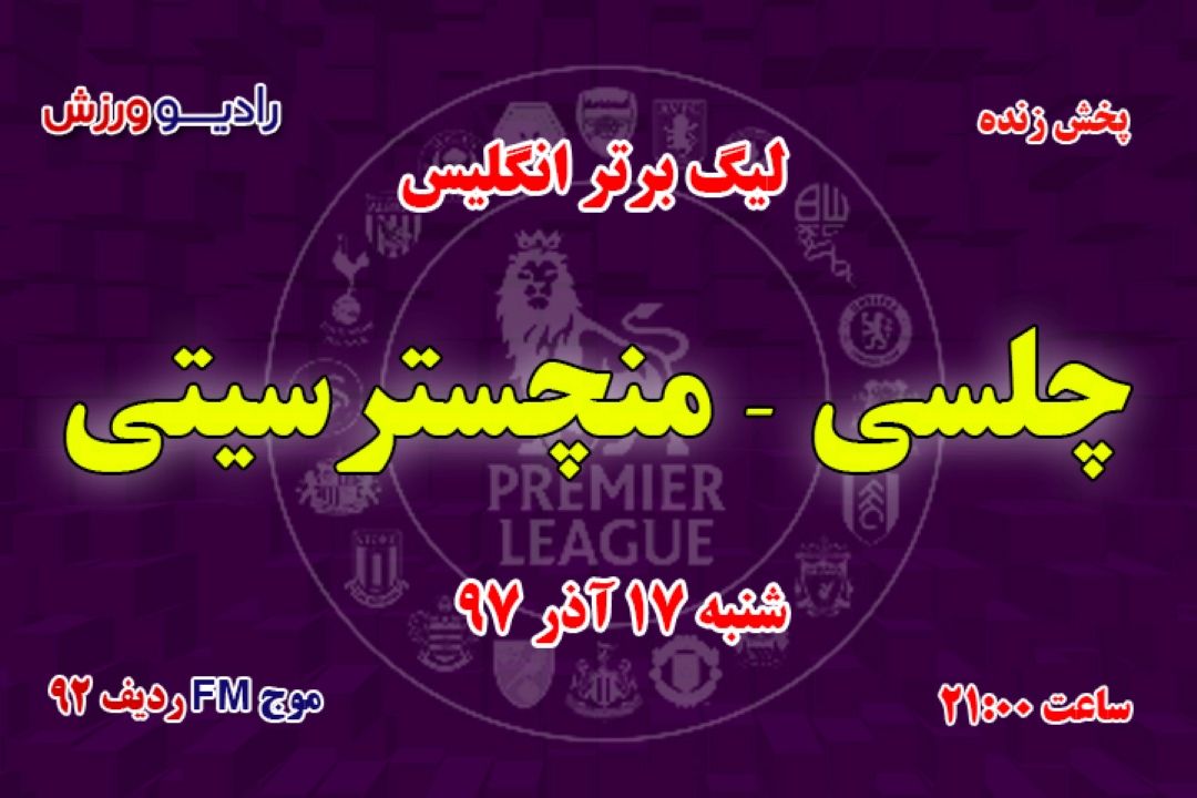 پخش مستقیم لیگ برتر انگلیس