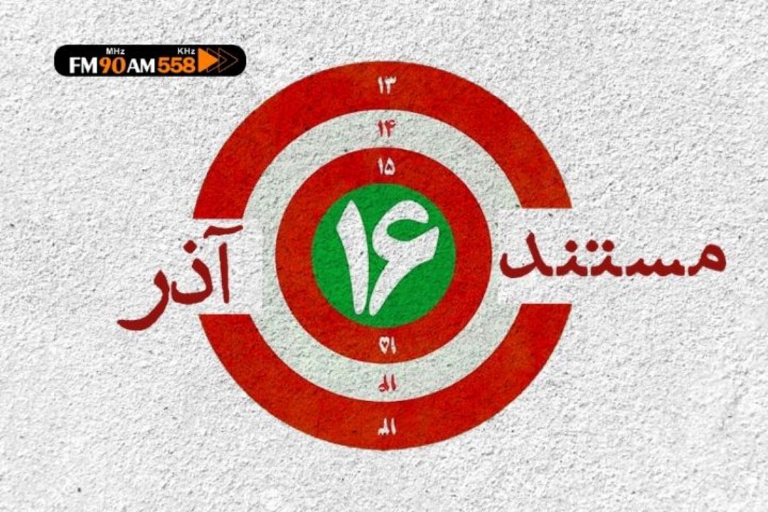 پخش مستند رادیویی 16 آذر از رادیو ایران