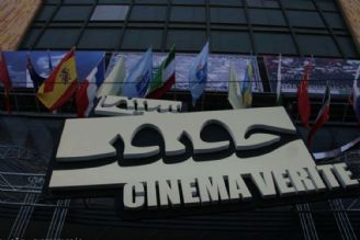 اكران همزمان فیلم های "سینما حقیقت" در 15 استان كشور 