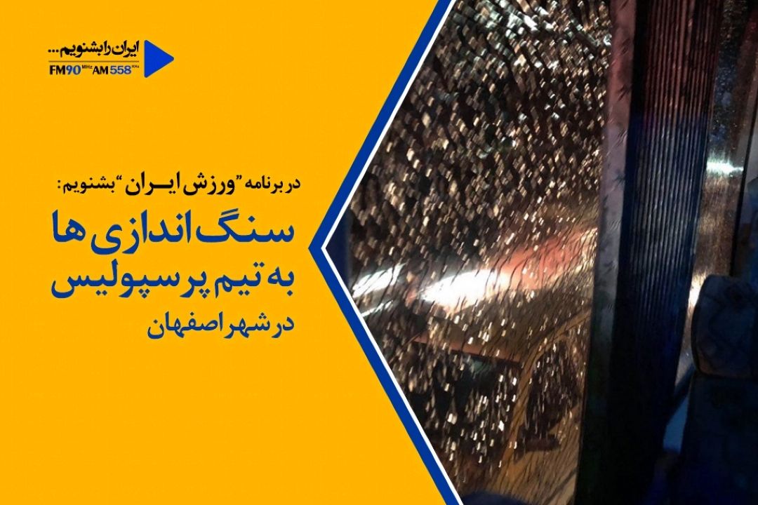 برای رویایی با تیم سپاهان، امنیت پرسپولیس باید تامین گردد