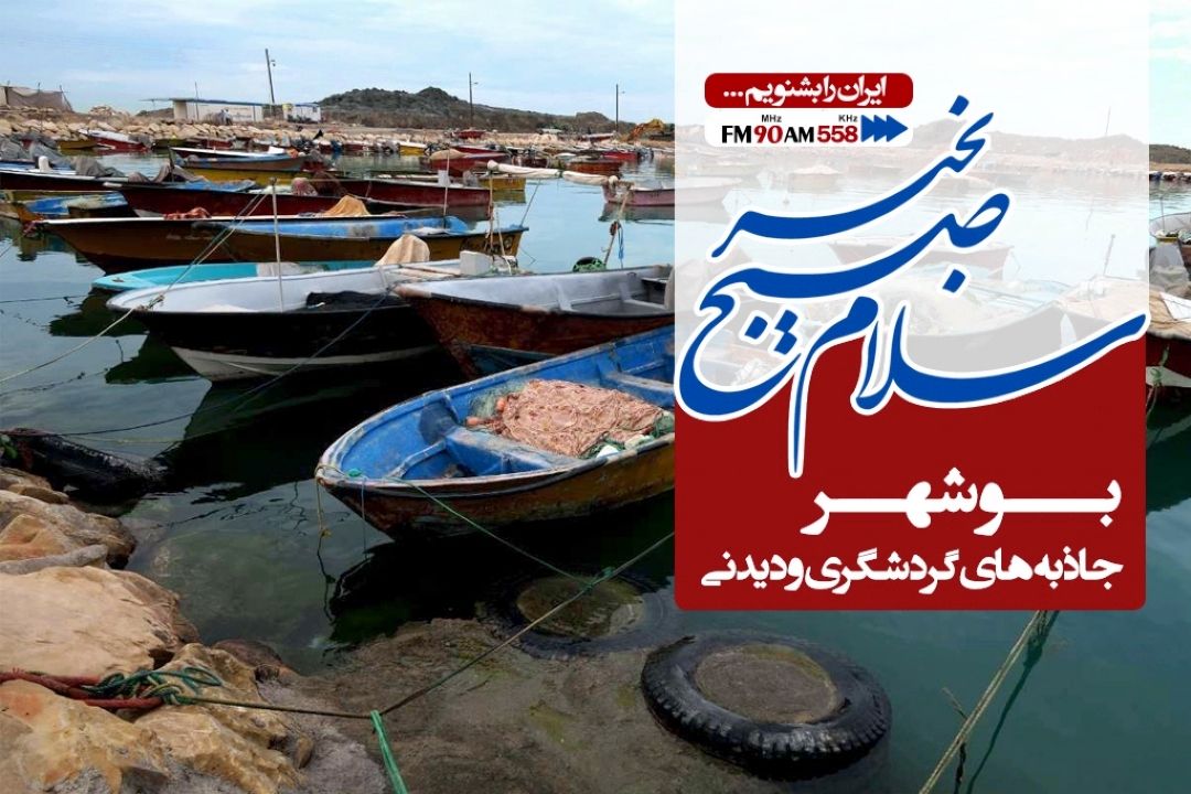 از بندر تاریخی سیراف ( مروارید خلیج فارس) حتما دیدن كنید