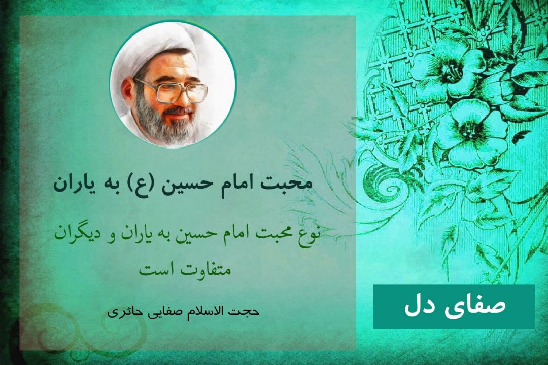 محبت امام حسین (ع) به یاران