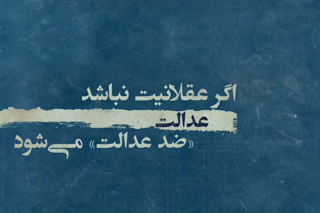 رهبر انقلاب: اگر عقلانیت در عدالت نباشد، گاهی اوقات عدالت به ضد خودش تبدیل می‌شود