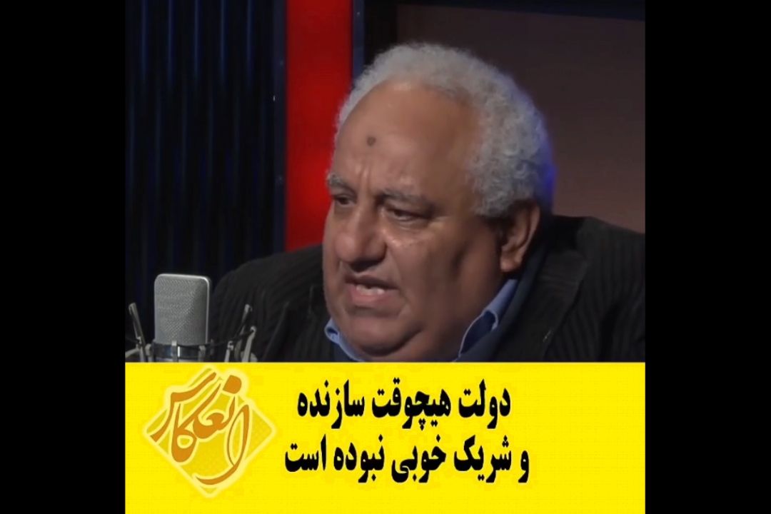 دولت هیچوقت سازنده و شریك خوبی نبوده است