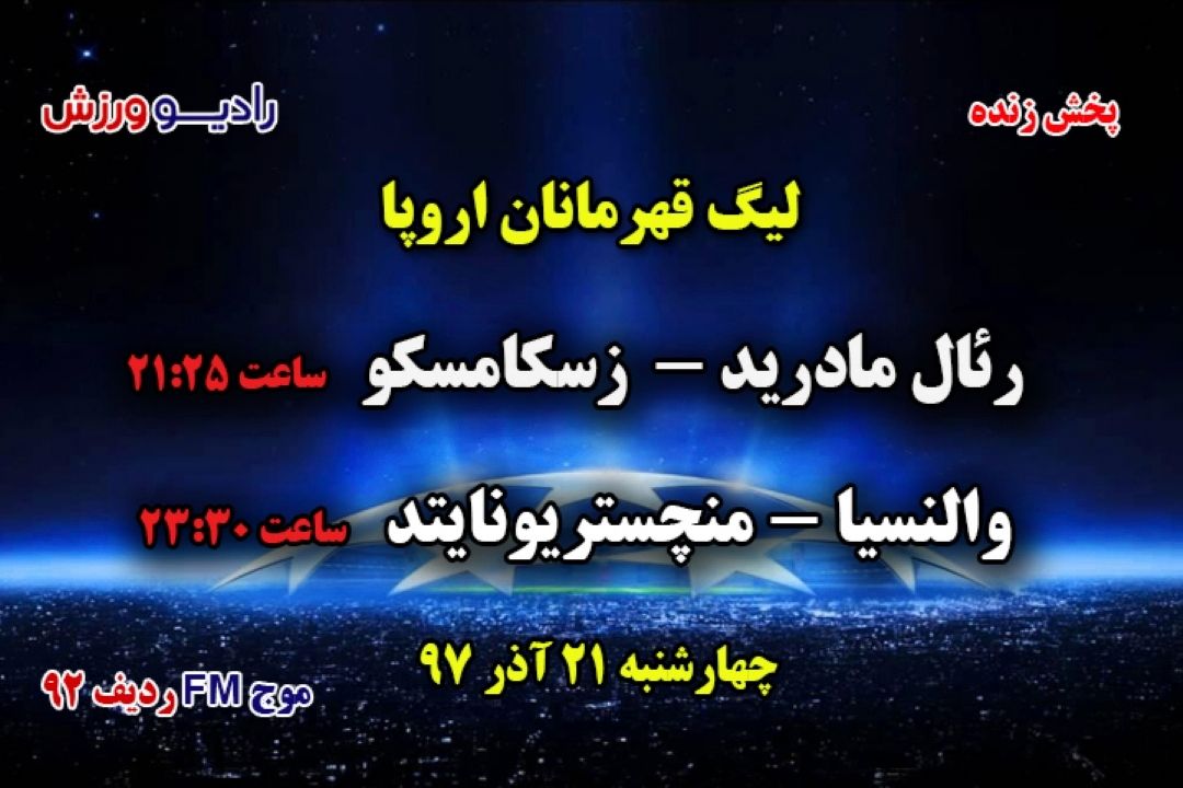 پخش مستقیم لیگ قهرمانان اروپا