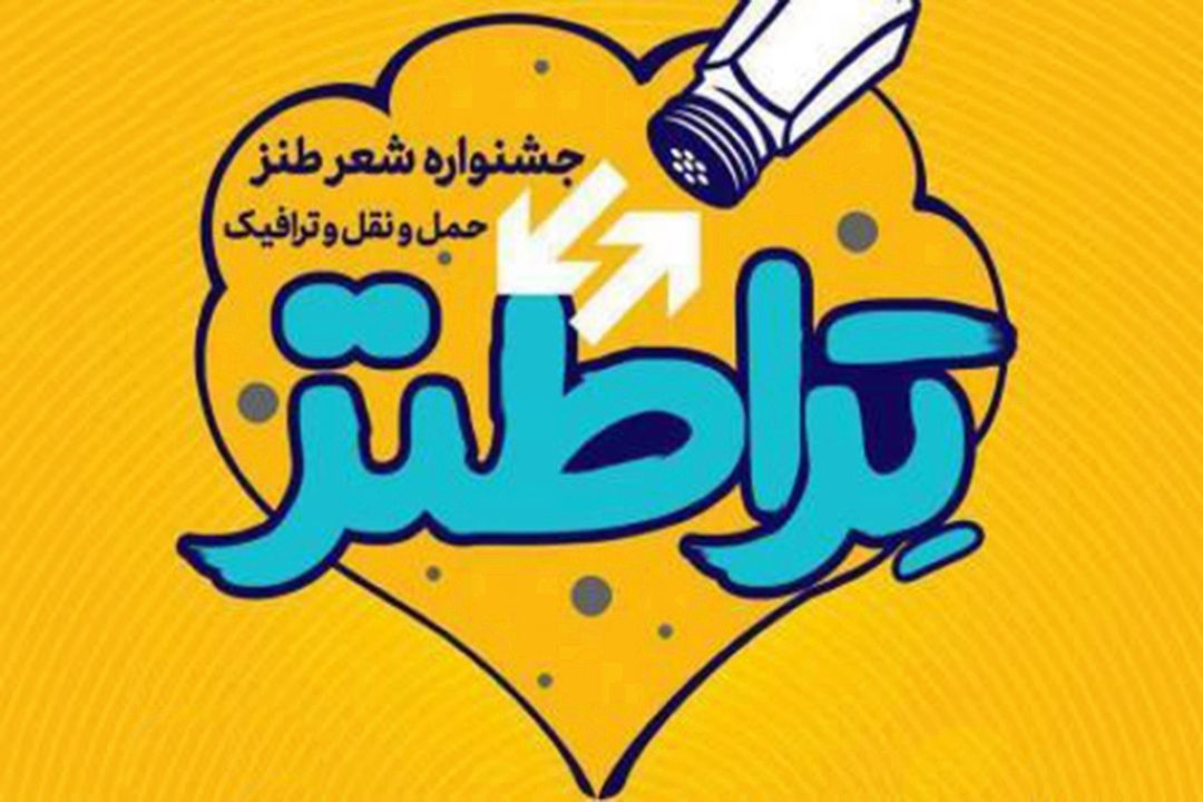 جشنواره شعر طنز ترافیكی "تراطنز"