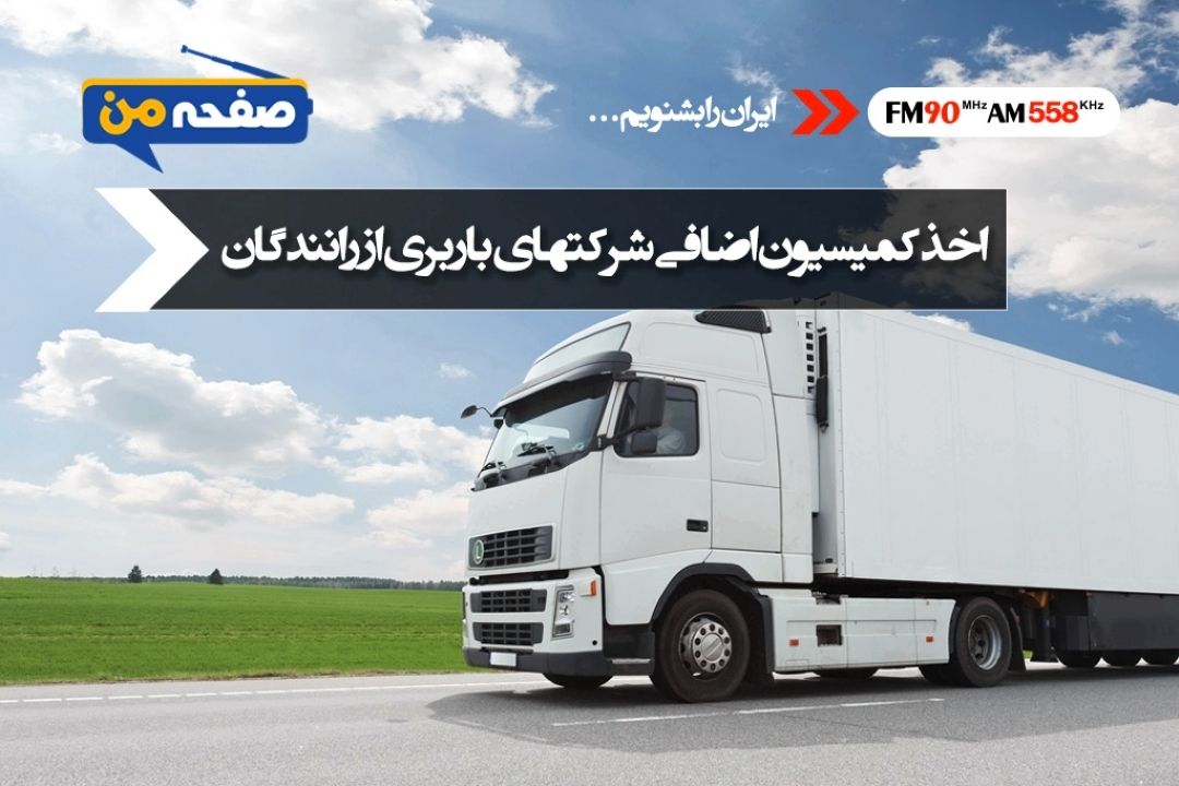 اخذ كمیسیون اضافی شركت های باربری از رانندگان 